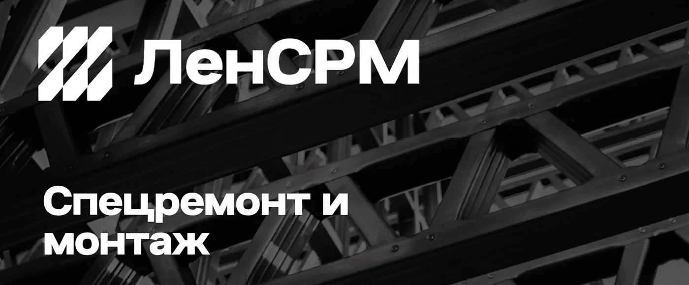 ЛенСРМ - строительство и монтаж